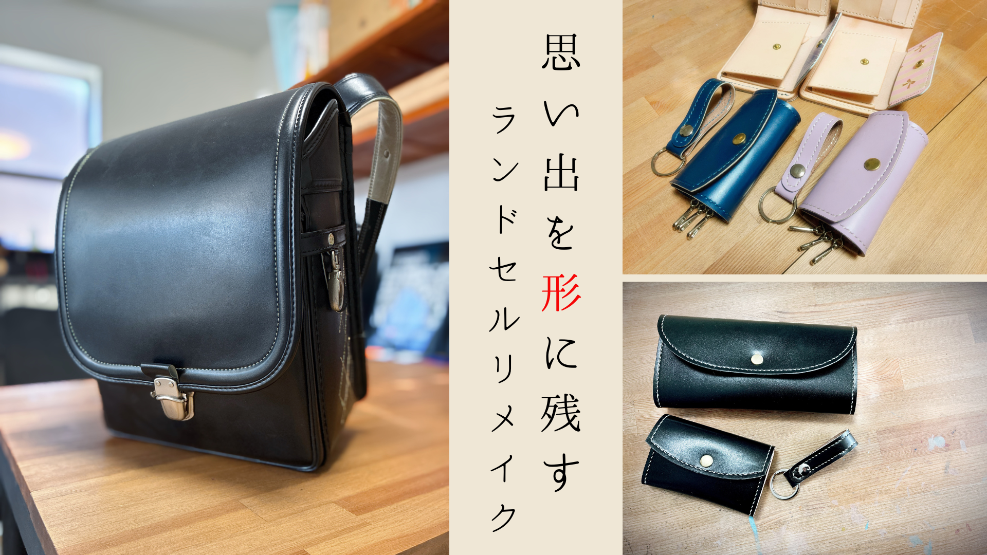 料金比較】ランドセルリメイクの相場と選び方 | MOMOISHI LEATHER 