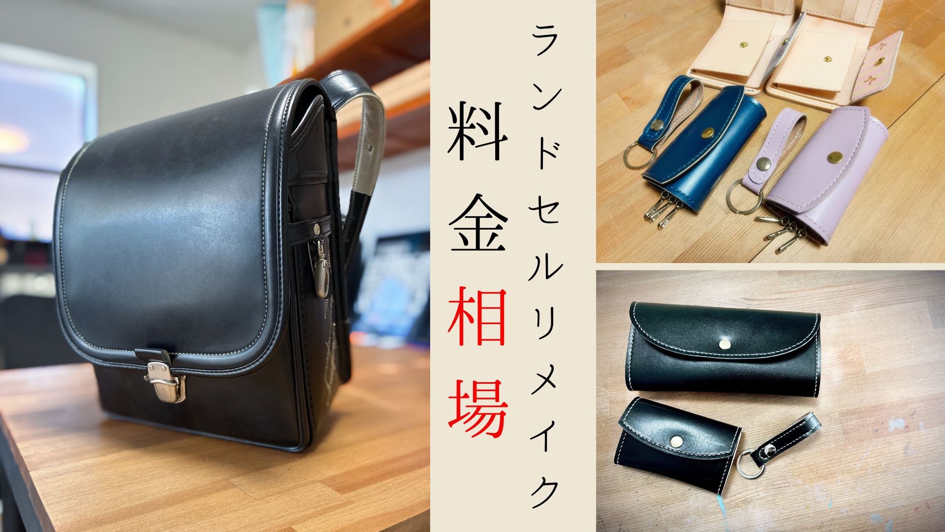ririkaページランドセルリメイク ランドセルリメイクとは？思い出を形に残す方法 | MOMOISHI