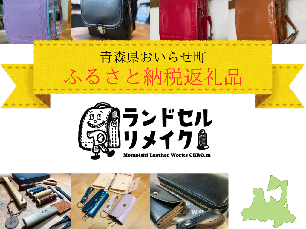 ふるさと納税でランドセルリメイクを申し込む方法と注意点【青森