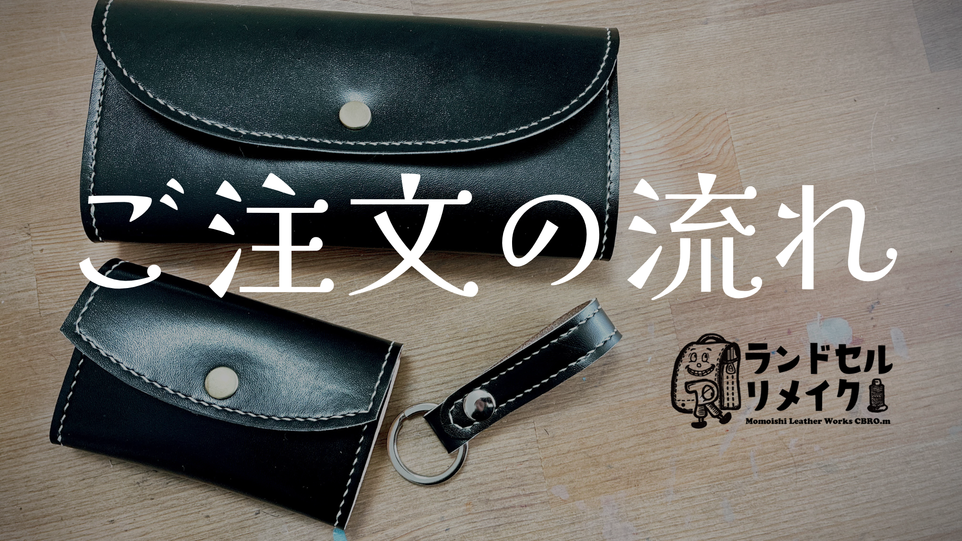 ririkaページランドセルリメイク ランドセルリメイクの注文から納品までの流れ | MOMOISHI